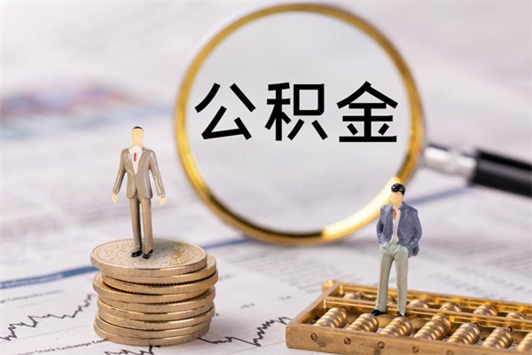 白银离职后公积金没有封存可以取吗（离职后公积金未封存）