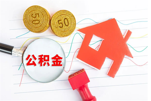 白银公积金离职后什么时候可以取（住房公积金离职之后多长时间能够取）