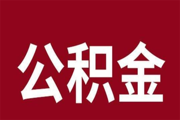 白银公积金离职后怎么取（公积金离职之后怎么取）