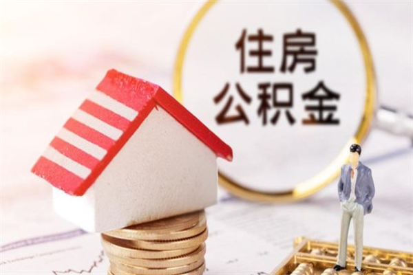 白银辞职了怎么取公积金（辞职了如何取出公积金）
