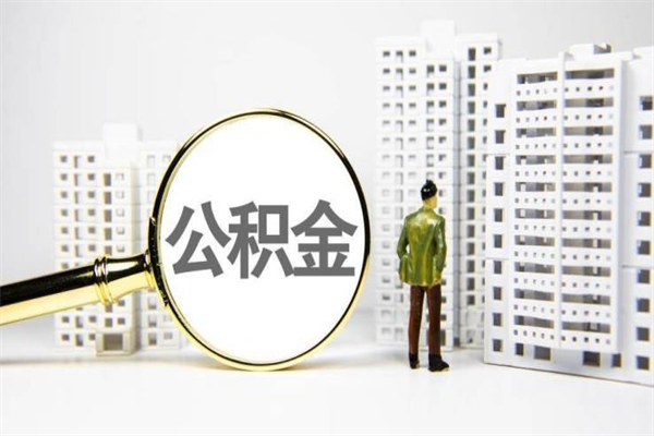 白银在职人员公积金取钱（在职人员取住房公积金）
