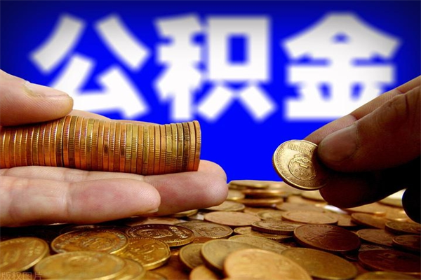 白银离职公积金取出来的条件（离职公积金提取有什么要求）