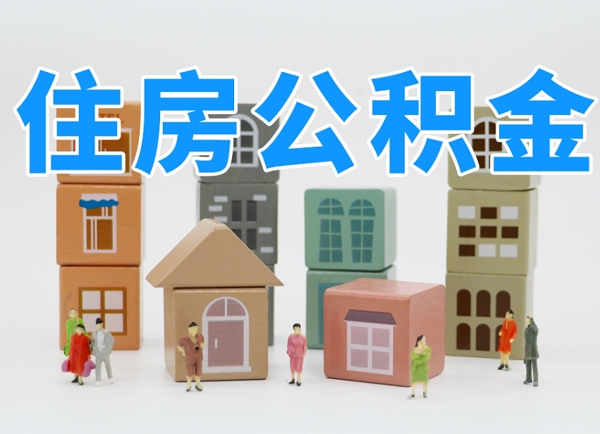 白银公积金封存提出手续（公积金封存提取需要什么手续）