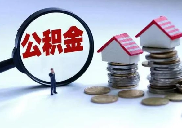 白银公积金怎么可以取出（怎么能取出住房公积金的钱）