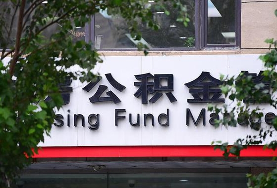 白银代取公积金中介（公积金代取中介公司）