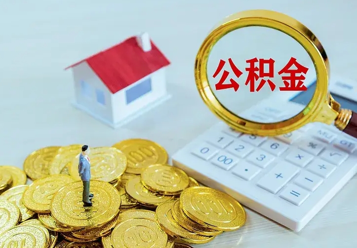 白银辞职了怎么取公积金（辞职了如何取出公积金）