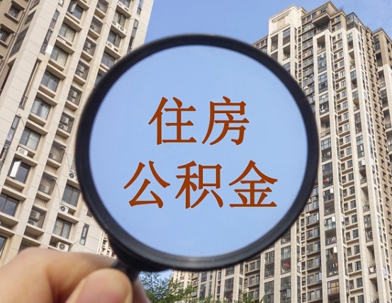 白银怎样取住房公积金（2021如何取公积金）