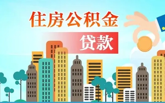 白银单位离职半年可以取住房公积金（离职半年后公积金可以取出来吗）