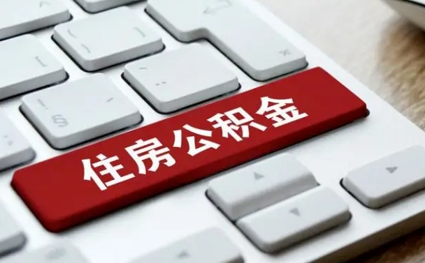 白银公积金一定要离职证明才能取吗（住房公积金必须要离职证明吗）