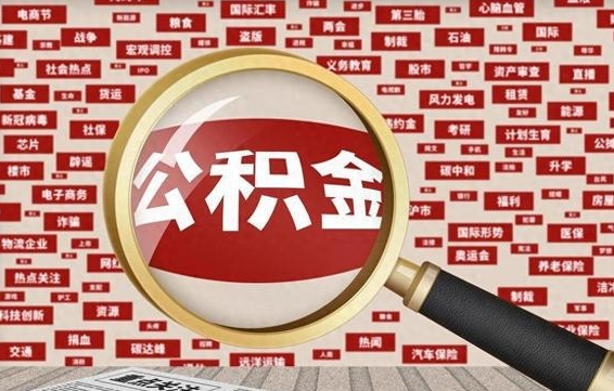 白银离职好久了公积金怎么取（离职了很久公积金还能取吗）