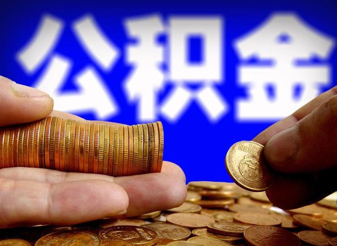 白银公积金能取出来花吗（公积金能拿出来花么）